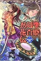 Ninken kaohime den. 3 toki o kakeru makyoÌ„ 4591093751 Book Cover