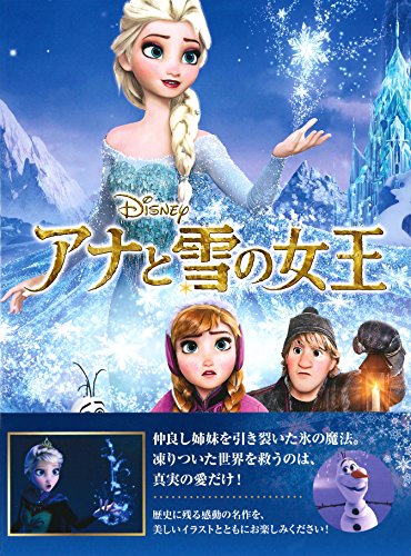 アナと雪の女王 (愛蔵版ディズニー絵本)