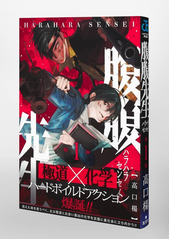 腹腹先生 1 (ジャンプコミックス) | 高口 楊 |本 | 通販 | Amazon