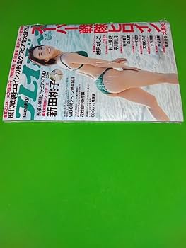 Amazon.co.jp: 新田桃子 週刊プレイボーイ 2023年 No.14
