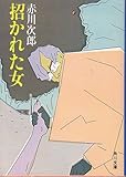 招かれた女 (角川文庫 5801)