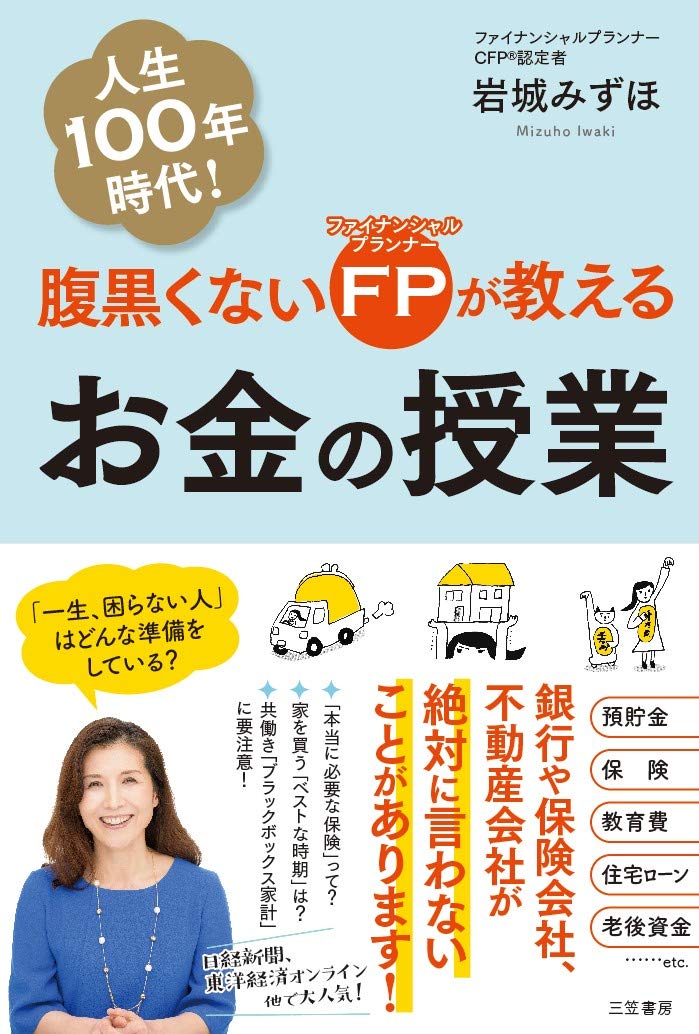 腹黒くないFPが教えるお金の授業: 「一生、困らない人」はどんな準備を