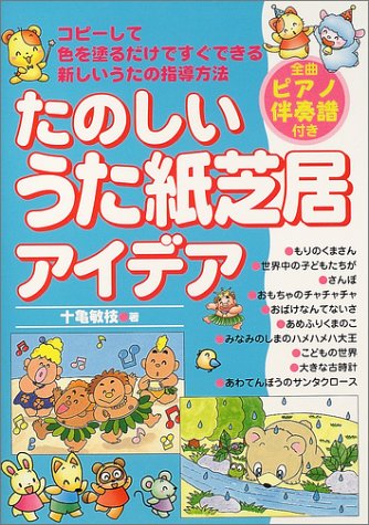 たのしいうた紙芝居アイデア 全曲ピアノ伴奏譜付き 十亀 敏枝 本 通販 Amazon