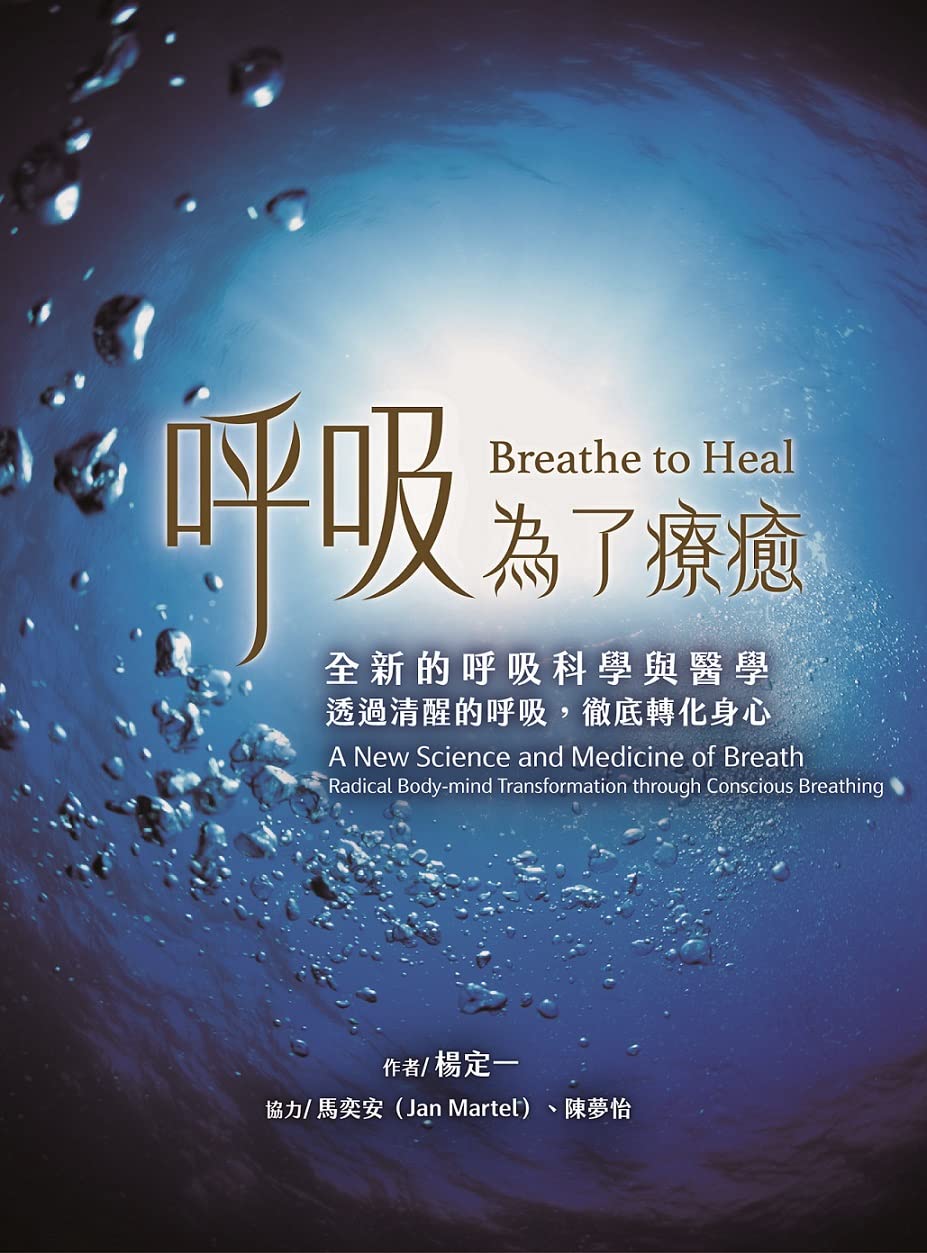 呼吸,为了疗愈:全新的呼吸科学与医学,透过清醒的呼吸,彻底转化身心 呼吸,为了疗愈:全新的呼吸科学与医学,透过清醒的呼吸,彻底转化身心