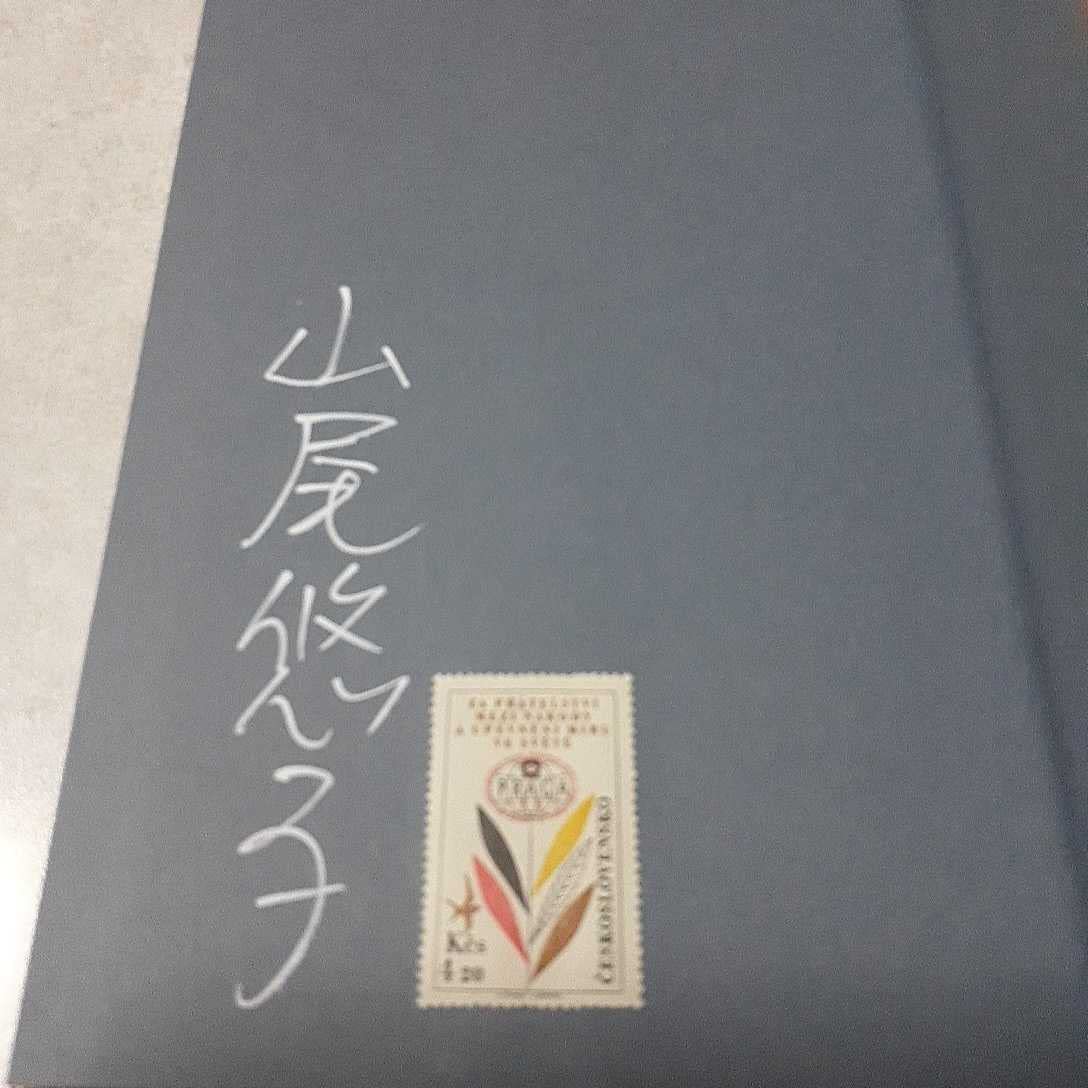 Amazon.co.jp: 署名入り 山尾悠子「角砂糖の日 新装版」初版 未読