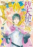 賢者の石 (12) 堕天使の城 (ぶんか社コミックス)