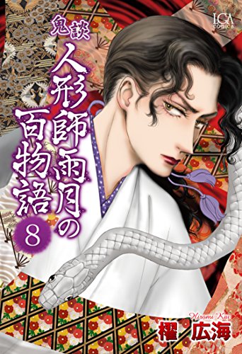 『鬼談 人形師雨月の百物語』8巻
