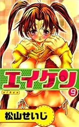 Amazon.co.jp: エイケン 9巻 eBook : 松山 せいじ: Kindle Store