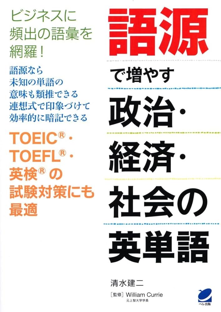 語源で増やす政治・経済・社会の英単語 | 清水 建二 |本 | 通販 | Amazon 語源で増やす政治・経済・社会の英単語 | 清水 建二 |本 | 通販 | Amazon