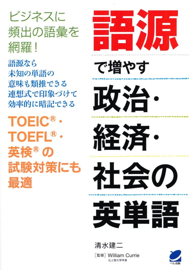 語源で増やす政治・経済・社会の英単語 | 清水 建二 |本 | 通販 | Amazon
