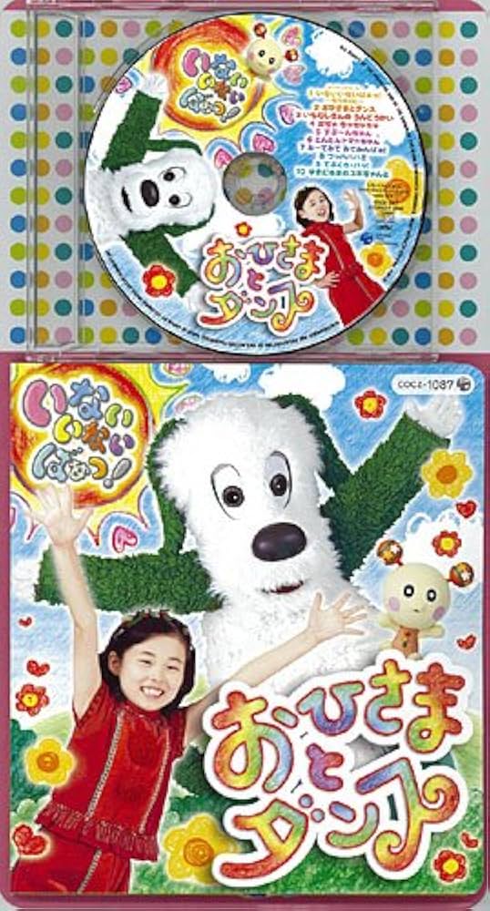 コロちゃんパック いないいないばあっ!~おひさまとダンス