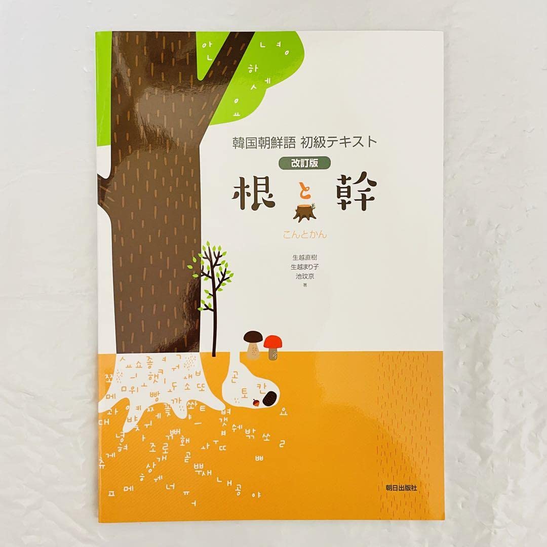 Amazon.co.jp: 改訂版 韓国朝鮮語初級テキスト根と幹 大学 教科書 語学