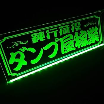 ダンプ屋稼業 鈍行荷役 LED アクリルプレート トラック アンドン ワンマン Amazon.co.jp: LED アクリルプレート 鈍行荷役 ダンプ屋稼業