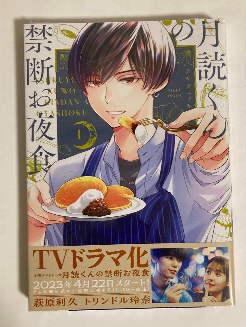 【新品・未開封】月読くんの禁断お夜食　DVD BOX　萩原利久 Amazon.co.jp: 月読くんの禁断お夜食 DVD-BOX [DVD] : 萩原利久