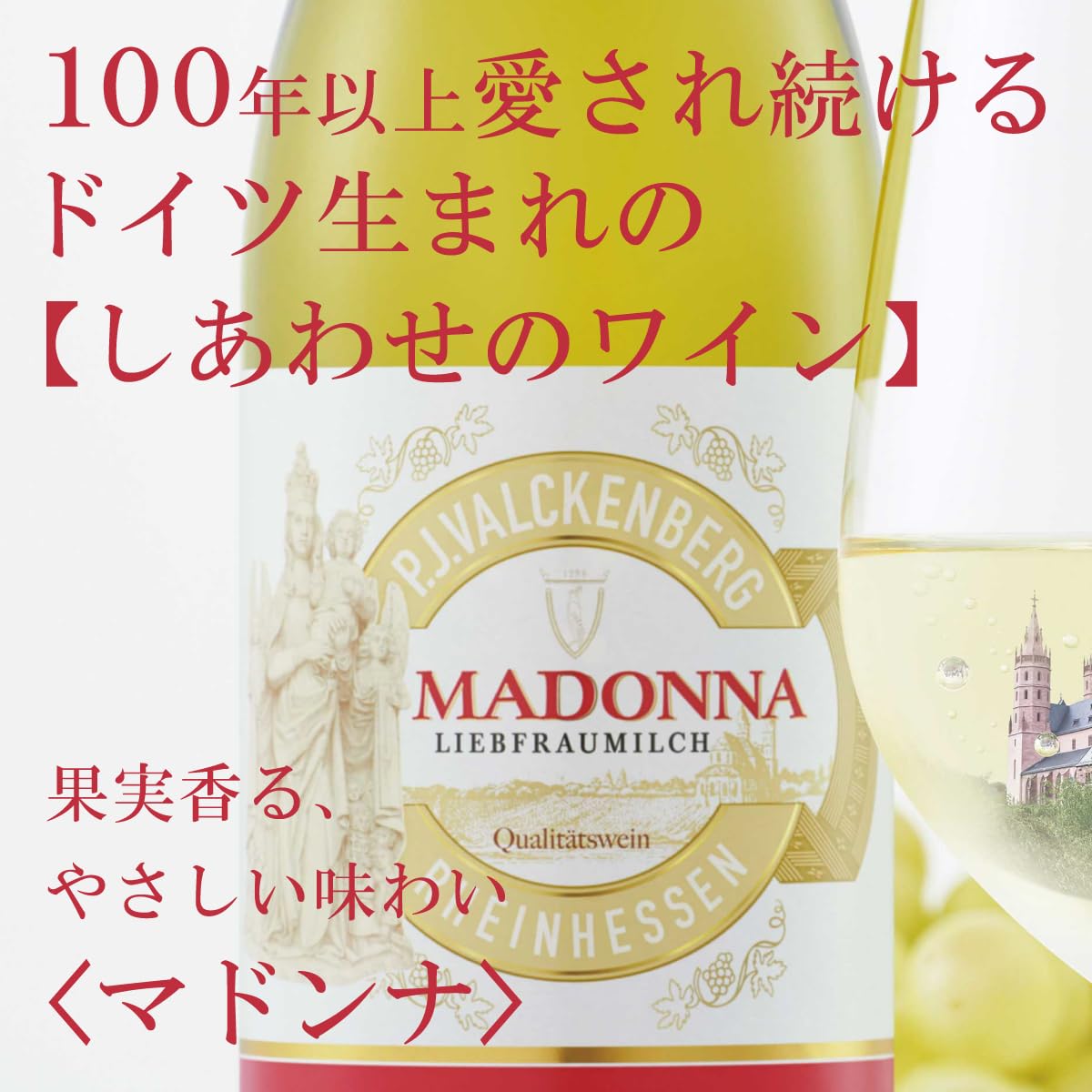 Suntory マドンナ リープフラウミルヒ 白ワイン 甘口 750ml