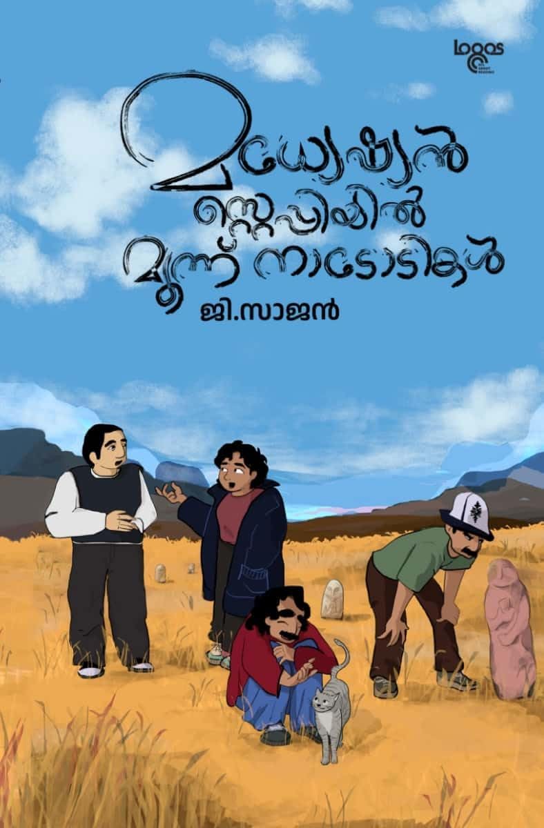 MADHYESIAN STEPPIYIL MOONU NADODIKAL മധ്യേഷ്യൻ സ്റ്റെപ്പിയിൽ മൂന്ന് നാടോടികൾ Paperback – 19 August 2024