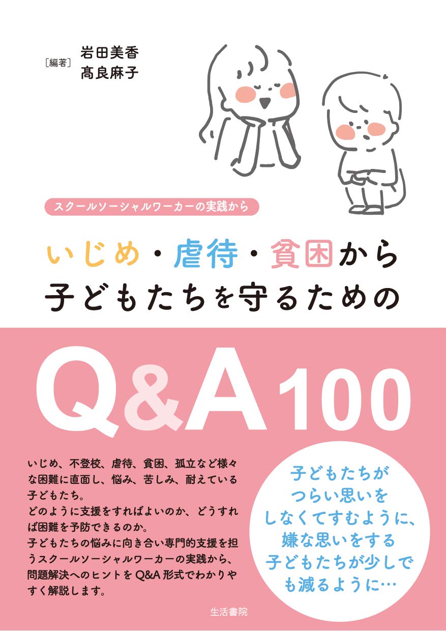 いじめ・虐待・貧困から子どもたちを守るためのQ&A100ーー