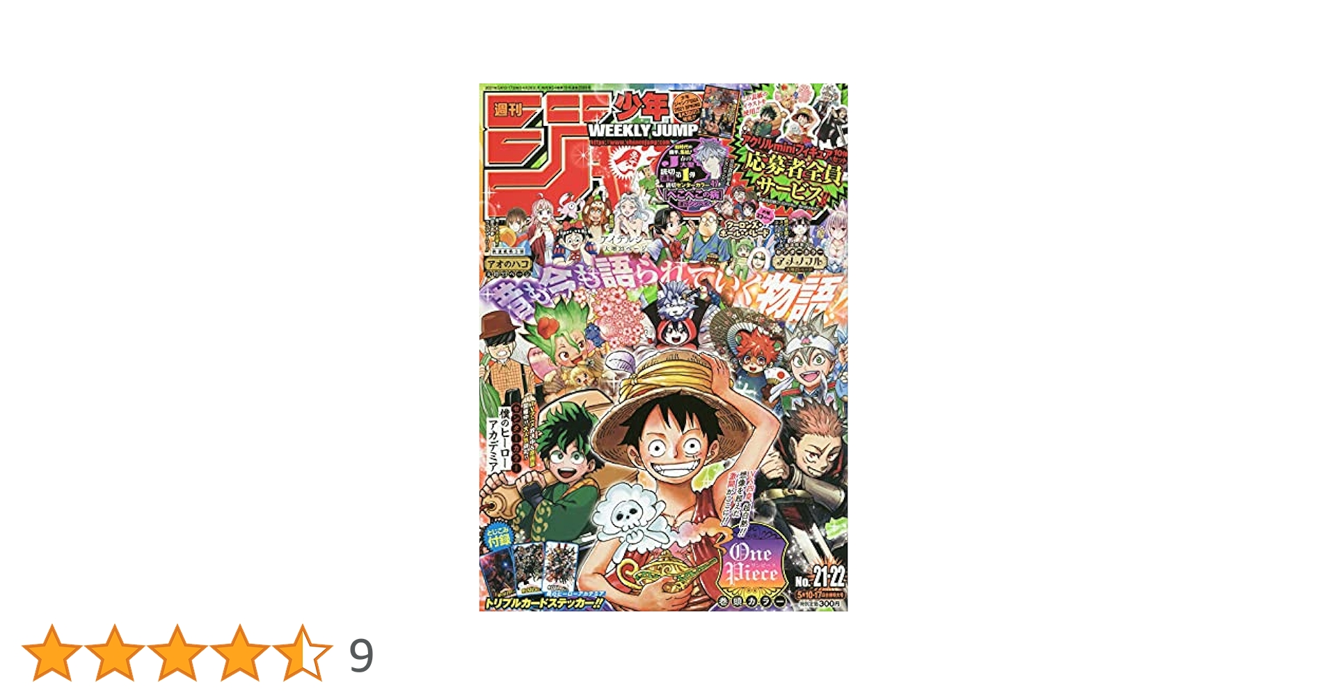 週刊少年ジャンプ  　21年　9号 週刊少年ジャンプ(21・22) 2021年 5/10・17合併号 [雑誌