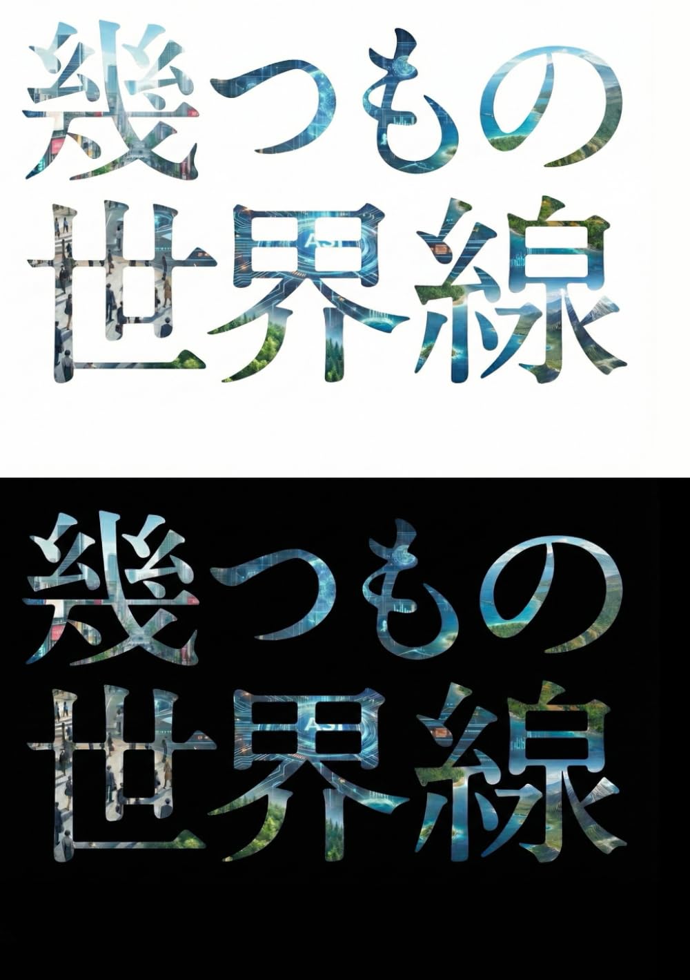 幾つもの世界線