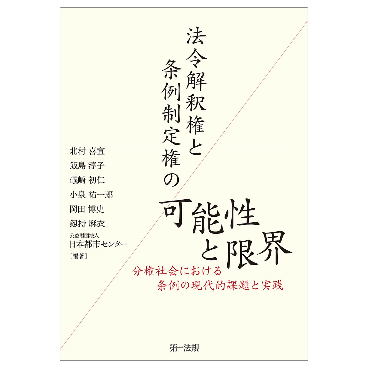 法令解釈権と条例制定権の可能性と限界―分権社会における条例の現代的
