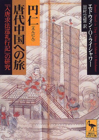 スマホ 無料電子書籍 円仁 唐代中国への旅 (講談社学術文庫) バイ