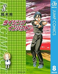 ライジング インパクト 8 (ジャンプコミックスDIGITAL)