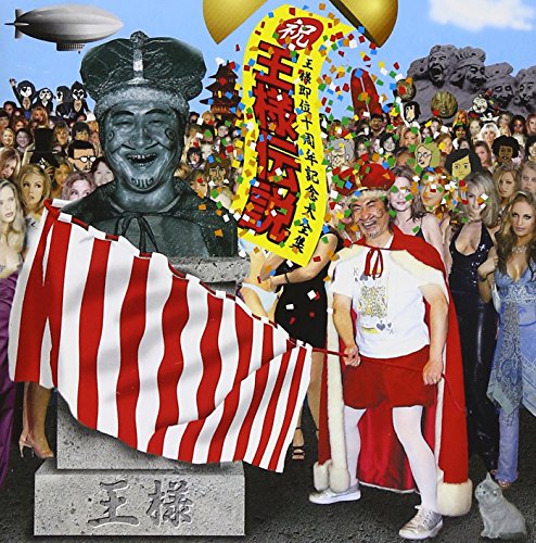 王様伝説~祝!即位10周年記念大全集