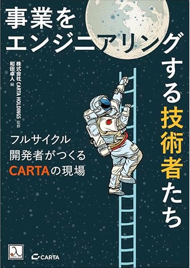 事業をエンジニアリングする技術者たち ― フルサイクル開発者がつくるCARTAの現場の表紙