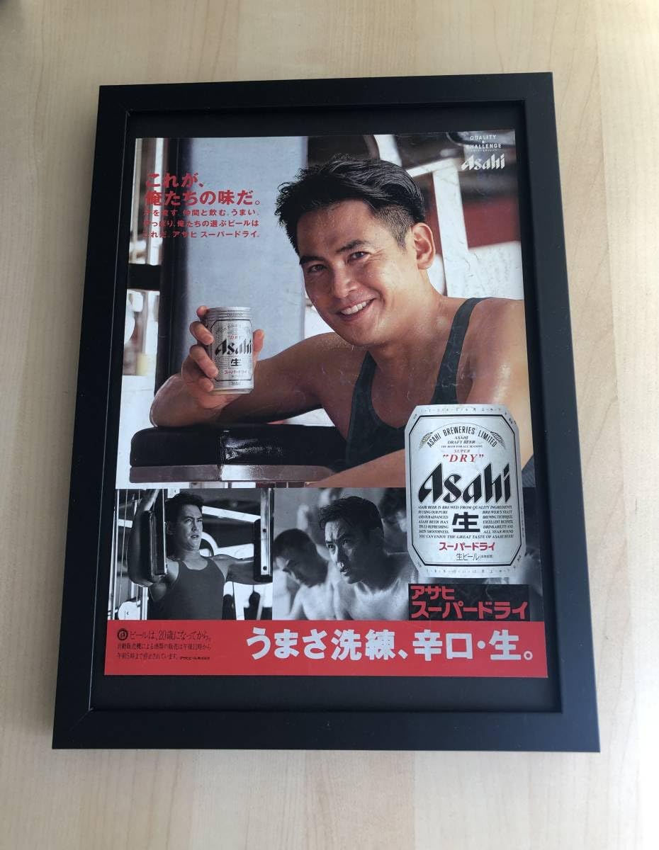 Amazon.co.jp: kj 額装品 宅麻伸 アサヒビール スーパードライ 広告