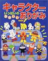 キャラクターいっぱいのかわいいおりがみ (レディブティック