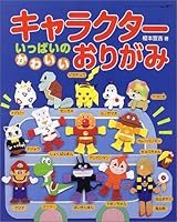 キャラクターいっぱいのかわいいおりがみ―むずかしいものはお母さんとおってね (レディブティックシリーズ (1897)) 4834718972 Book Cover