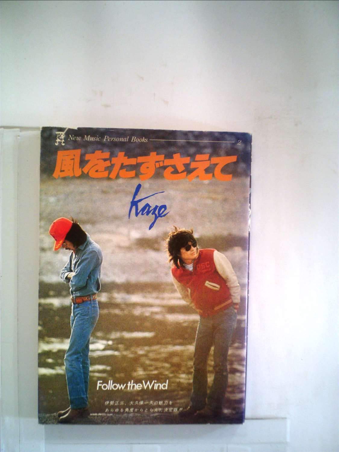 風をたずさえて (1977年) (New music personal books) | 風, 伊勢 正三