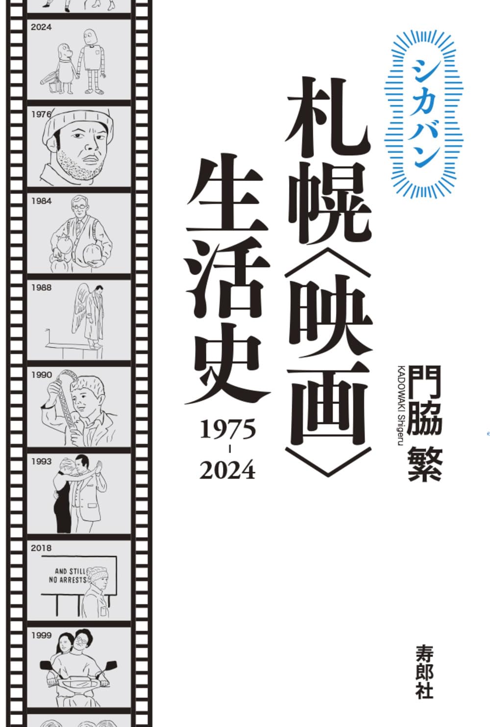 東海道双書　10巻セット　静岡新聞社　初版 棟方志功「続東海道棟方板画」安川カレンダー 1993年(棟方志功