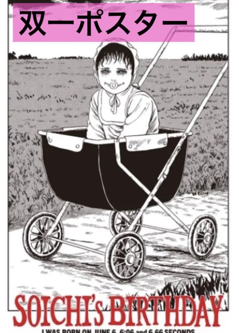 伊藤潤二　マニアック　オンラインくじ　マット加工ポスター　双一　2種 伊藤潤二 マニアック オンラインくじ マット加工ポスター 双一 2