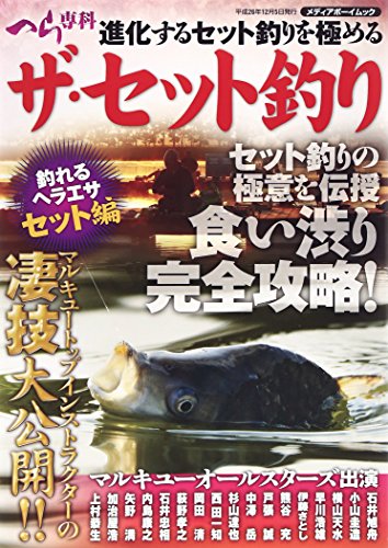 スマホ 無料電子書籍 ザ・セット釣り―釣れるヘラエサセット編 (メディアボーイMOOK) バイ
