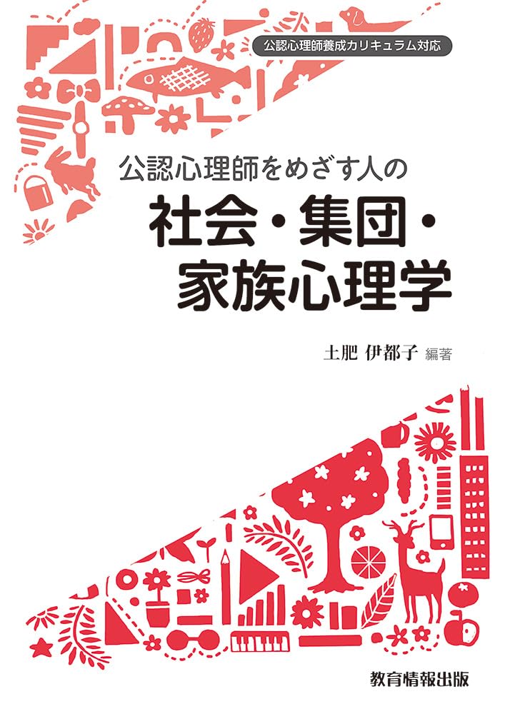 Amazon.co.jp: 公認心理師をめざす人の社会・集団・家族心理学 : 土肥