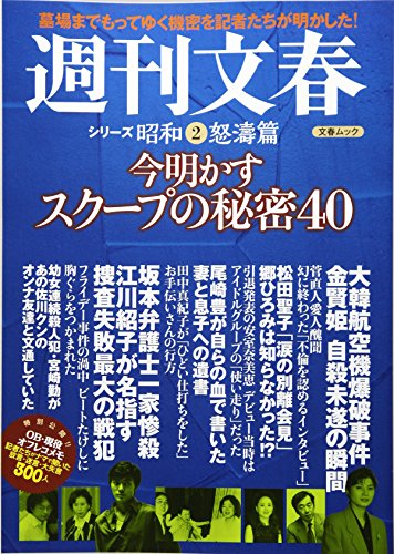 週刊文春シリーズ昭和(2) 怒涛篇 今明かすスクープの秘密40: 文春ムック (文春MOOK)