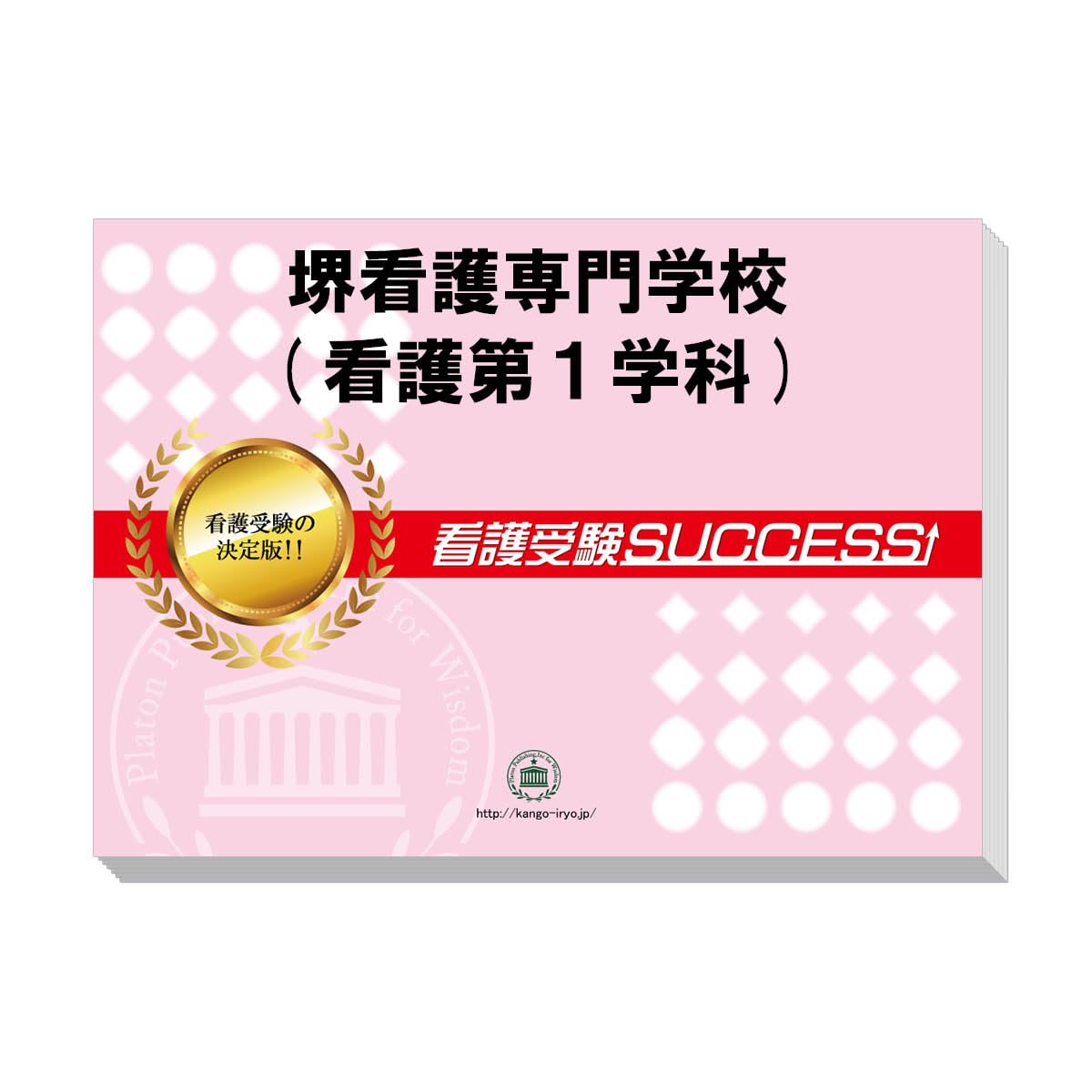 2026 堺看護専門学校(看護第1学科) 受験 過去の傾向と対策 合格レベル