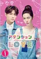 Amazon.co.jp: アテンションLOVE DVD-BOX1 : プリンス・チウ