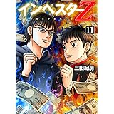 インベスターZ(11)