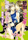 野獣なアニキに溺愛されすぎて困る。【小説＆漫画収録】 (角川ルビー文庫)