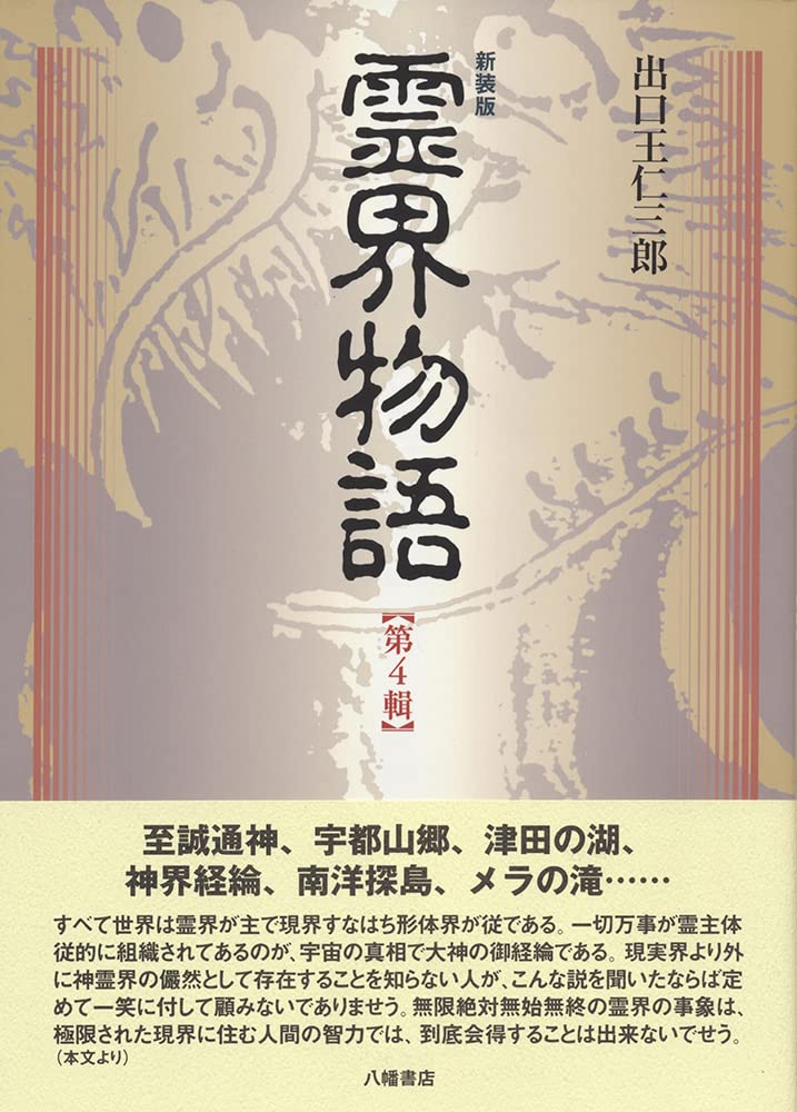 霊界物語　セット　出口 王仁三郎 霊界物語 (第4輯) : 出口 王仁三郎: Amazon.sg: Books