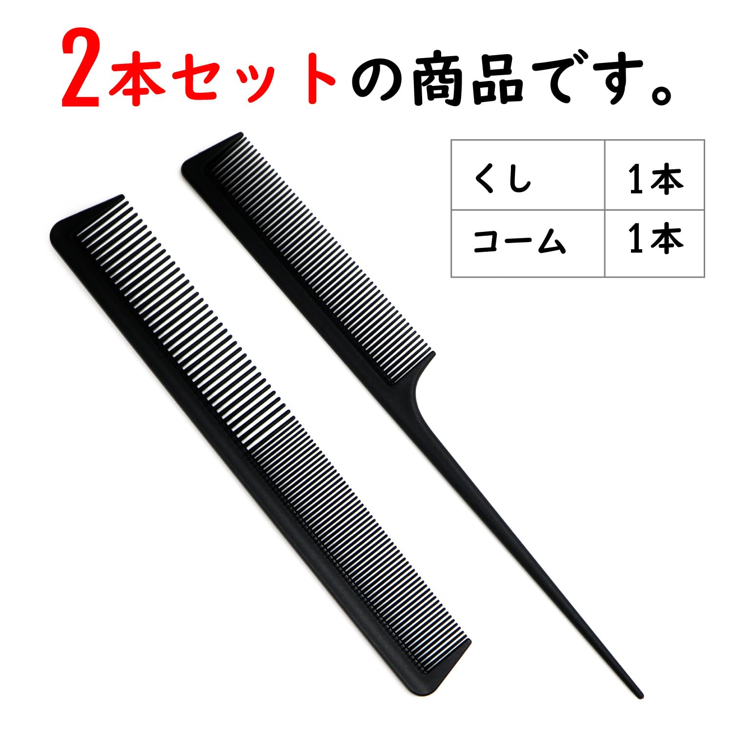 Amazon | くし コーム 【2本セット】 ヘアコーム 男女兼用 櫛 メンズ