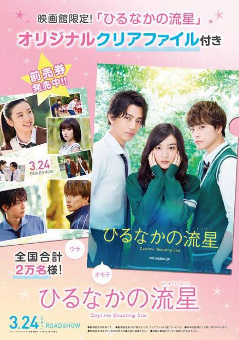 Amazon.co.jp: 永野芽郁 白濱亜嵐 三浦翔平 ひるなかの流星 前売り特典 