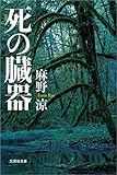 死の臓器 (文芸社文庫)