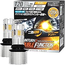 スフィアライト T20 シングル ピンチ部違い ウィンカー LED バルブ サンターン2 2200lm アンバー ホワイト 12V 車検対応 2個入 無極性 ハイフラ対策 方向指示 ウィンカー ポジション SUNTURN2 ダブルファンクション SPHERELIGHT SUNT20PDW