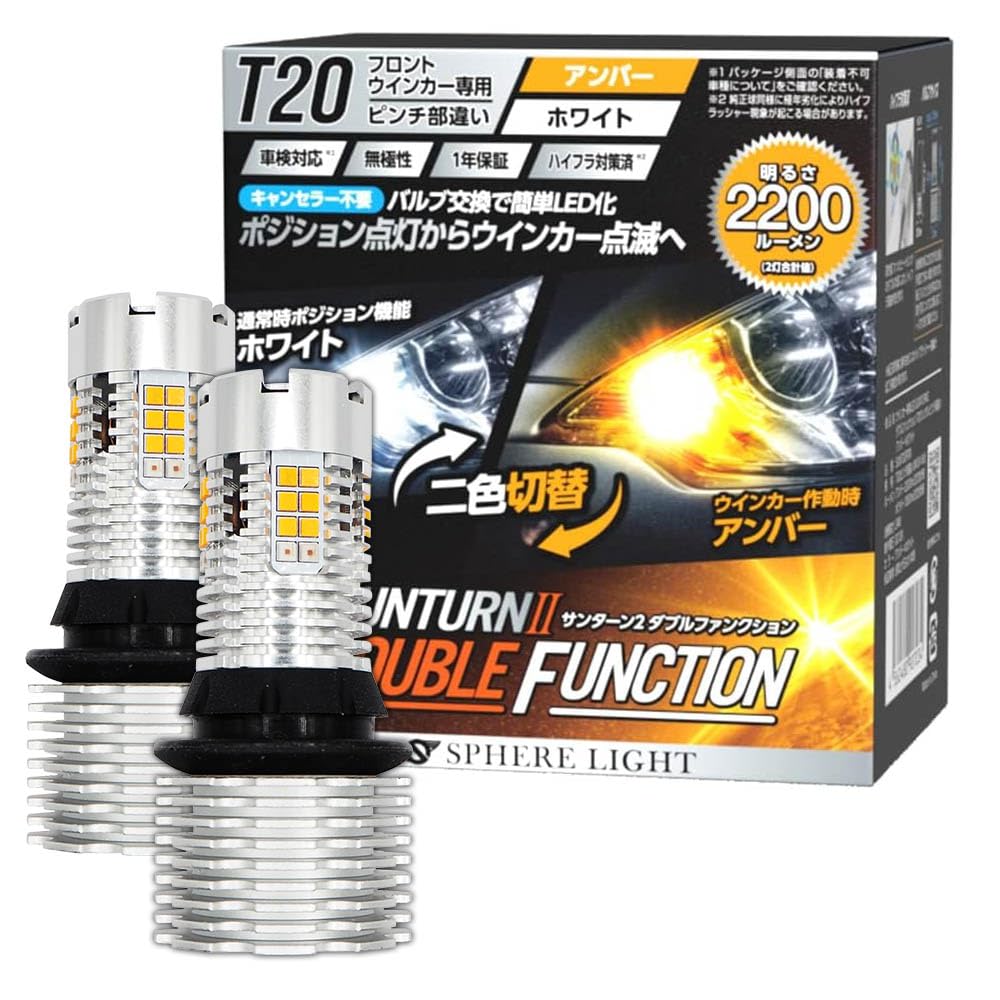 Amazon | スフィアライト T20 シングル ピンチ部違い ウィンカー LED