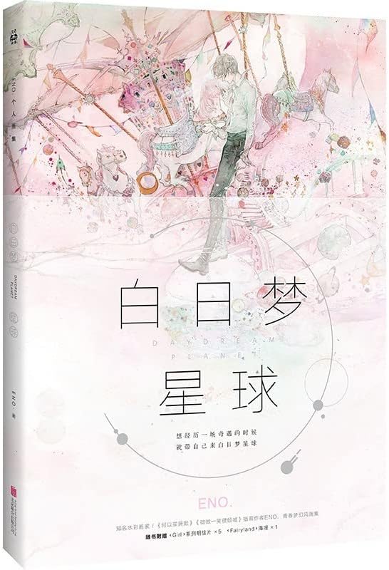 激安の イラスト集白日夢星球 中国版 Eno 何何舞 中国の