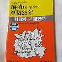 麻布中学校の算数２５年過去問 Amazon.co.jp: 麻布中学校の算数25年: 中学過去問シリ-ズ (平成2
