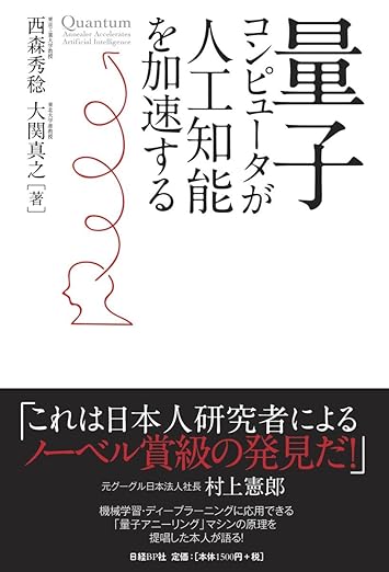 量子コンピュータが人工知能を加速するの表紙